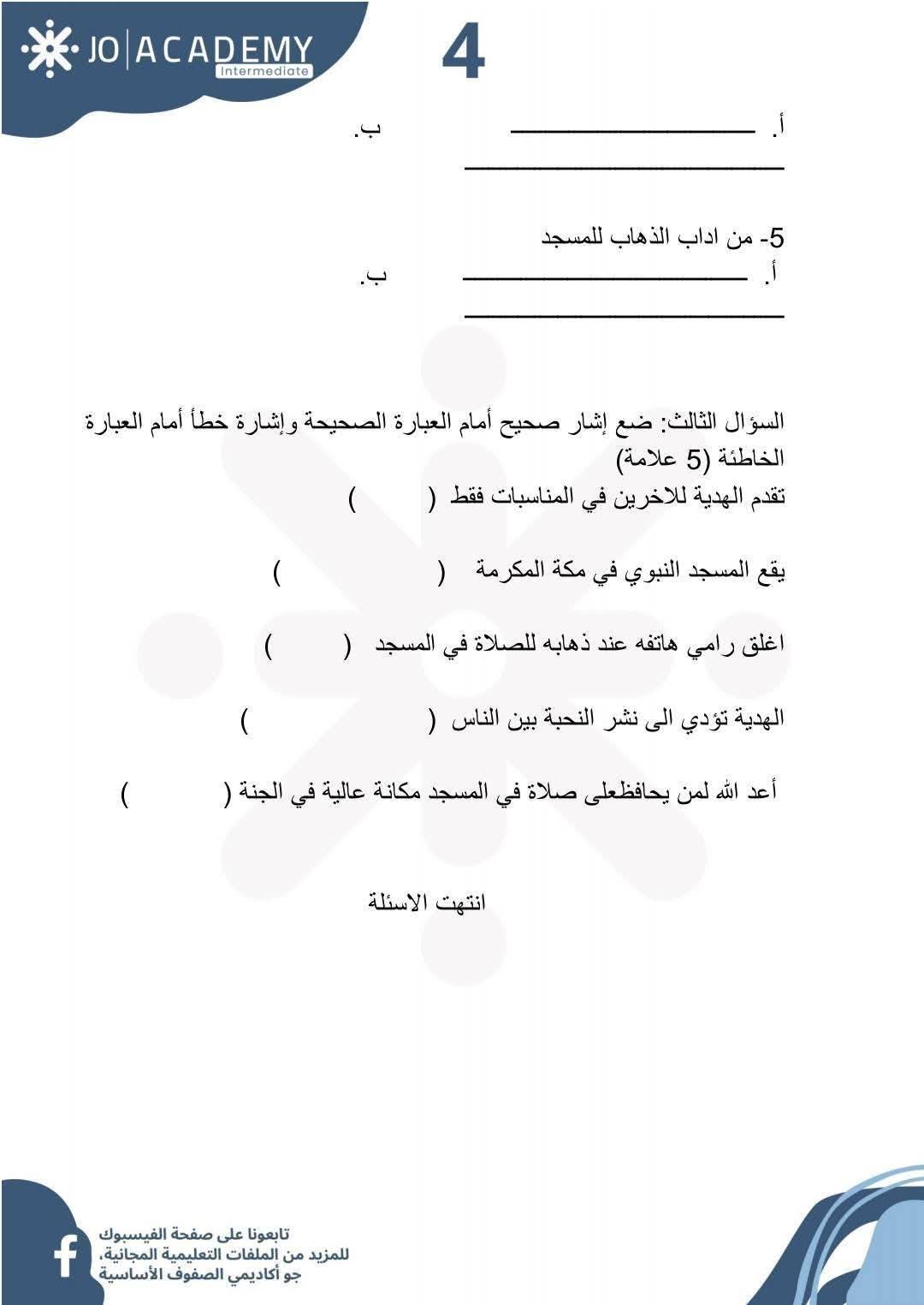 ODE5MzQwLjM2NzI4 صور امتحان الشهر الثاني مادة التربية الاسلامية للصف الرابع الفصل الثاني 2025